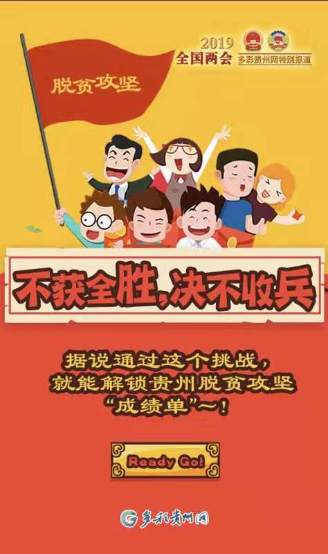 决战之年!一起解锁贵州脱贫攻坚“成绩单”